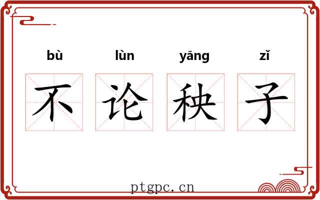 不论秧子