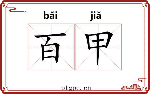 百甲 百甲