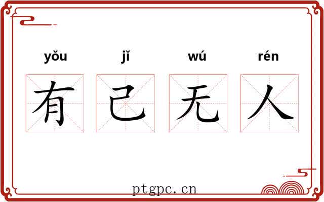 有己无人 有己无人