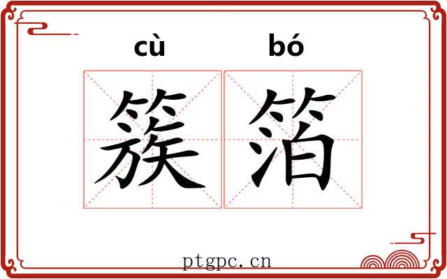 簇箔