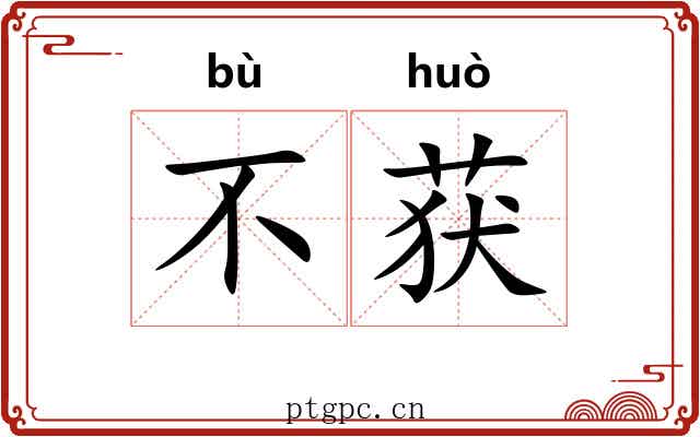 不获 不获