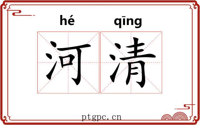 河清 河清