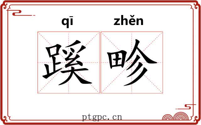 蹊畛