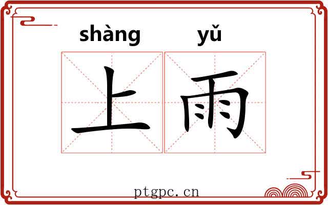 上雨