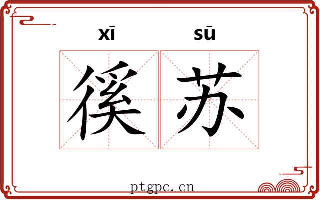 徯苏