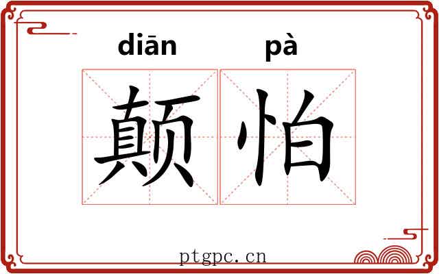 颠怕