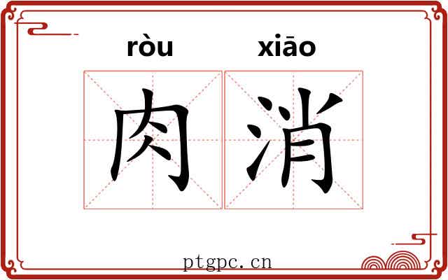 肉消 肉消