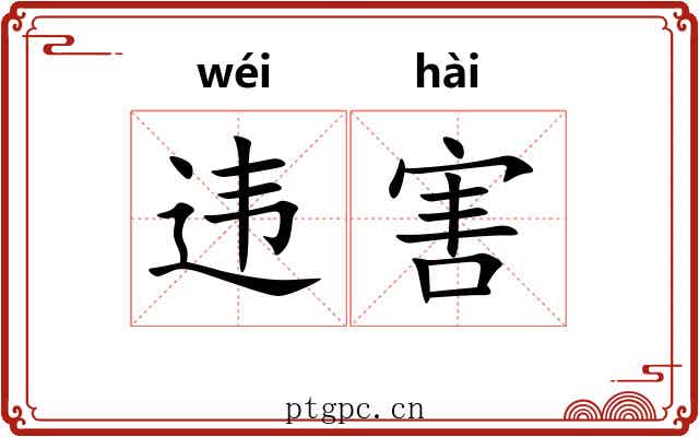 违害