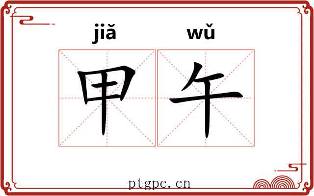 甲午 甲午