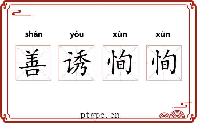 善诱恂恂 善诱恂恂