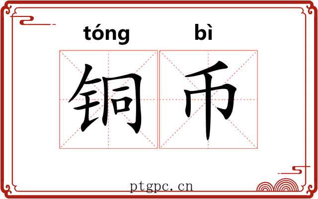 铜币