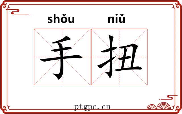 手扭 手扭