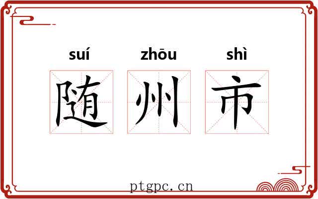 随州市 随州市