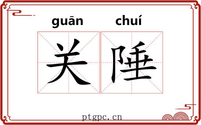 关陲