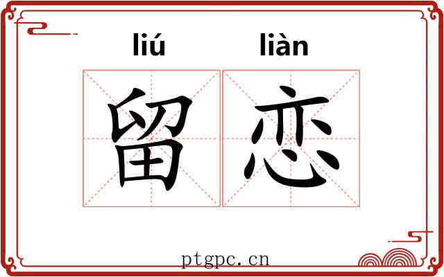 留恋
