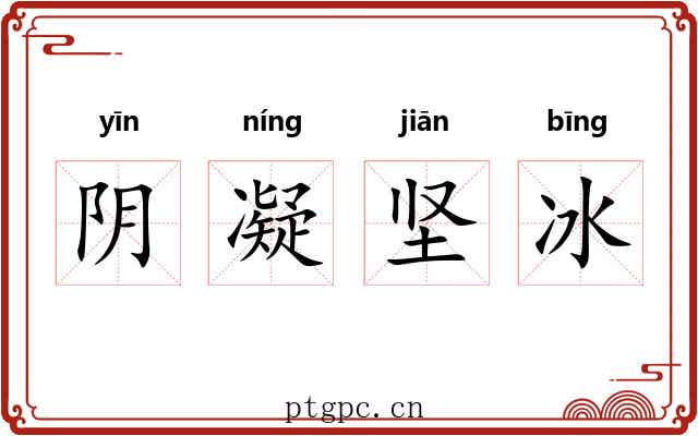 阴凝坚冰 阴凝坚冰