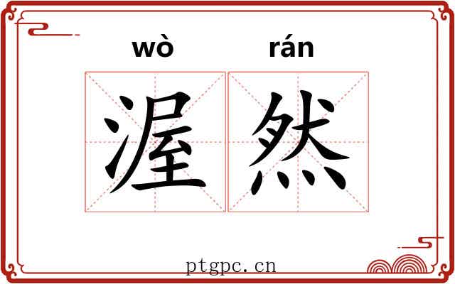 渥然
