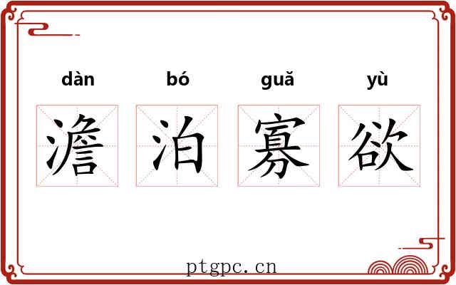 澹泊寡欲 澹泊寡欲