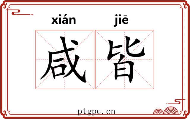 咸皆