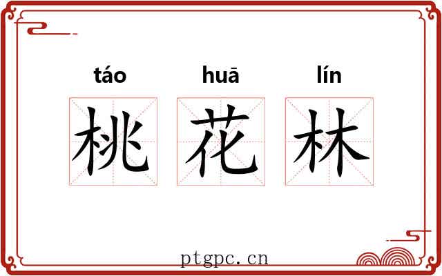 桃花林