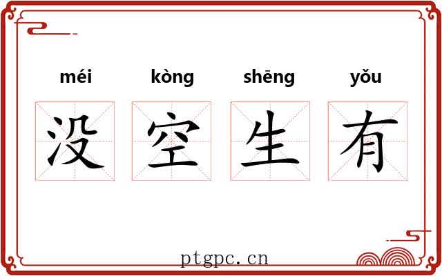 没空生有