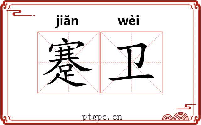 蹇卫