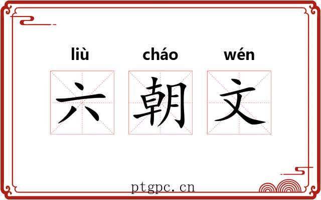 六朝文 六朝文