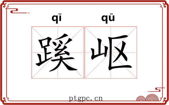 蹊岖