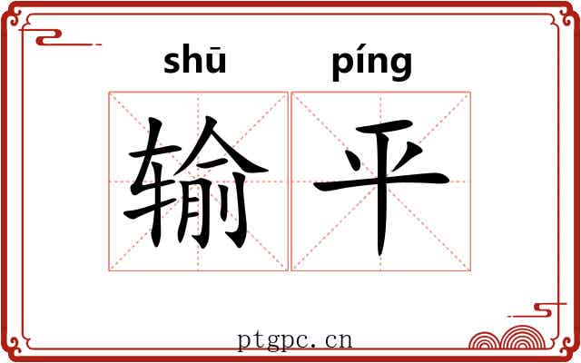 输平