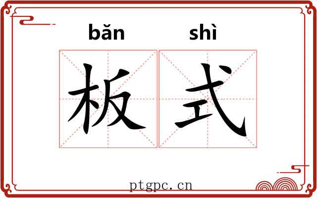 板式