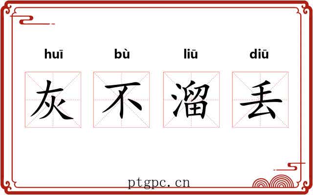 灰不溜丢 灰不溜丢