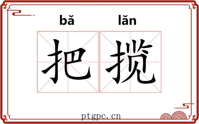 把揽 把揽