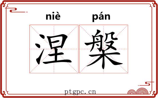 涅槃