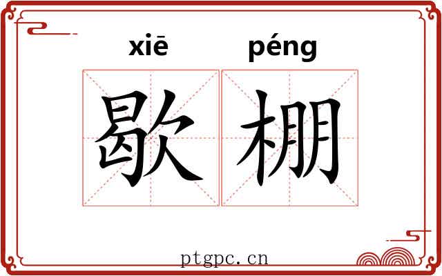 歇棚