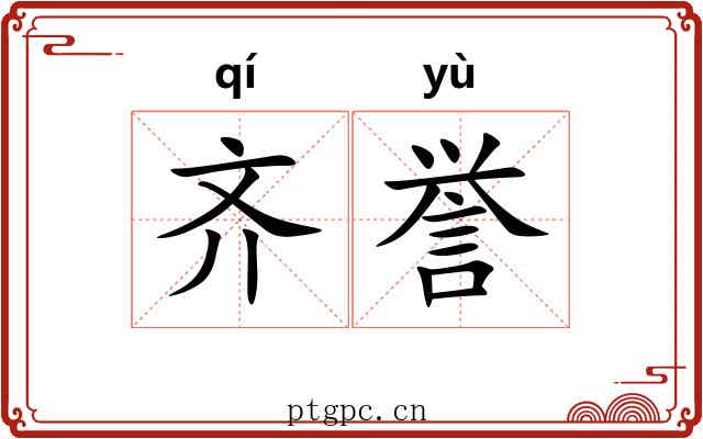 齐誉 齐誉