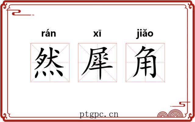 然犀角 然犀角