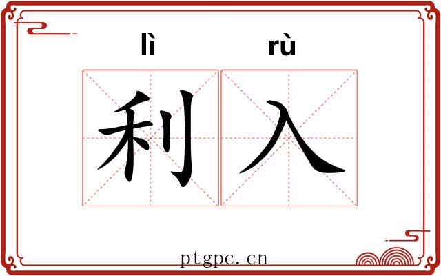 利入