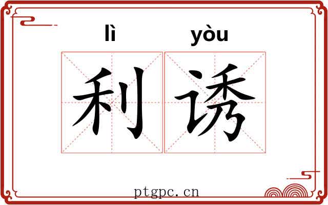 利诱