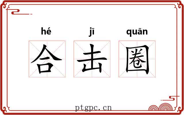 合击圈