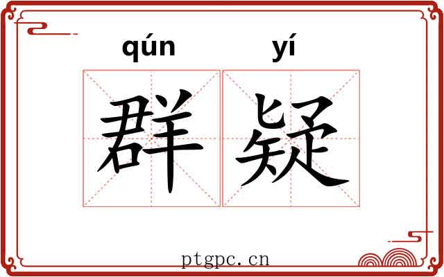 群疑