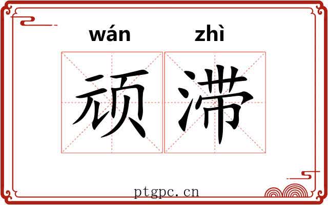 顽滞