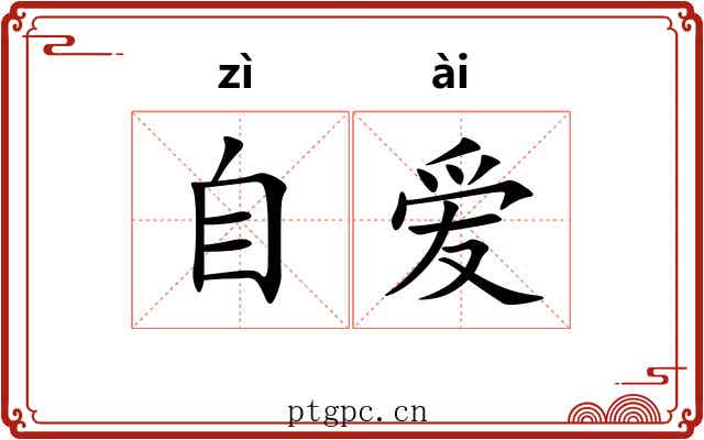自爱 自爱