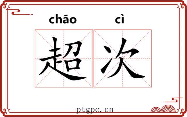 超次 超次