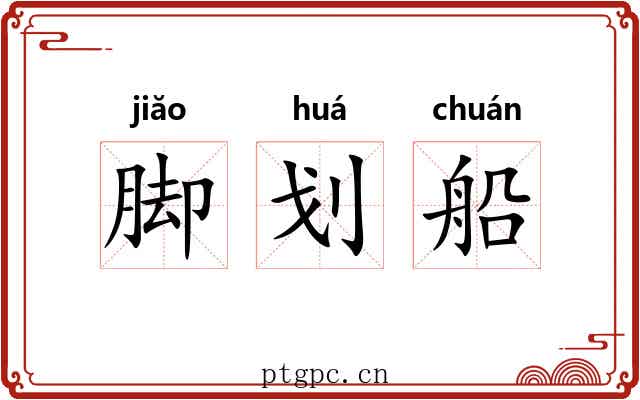 脚划船 脚划船