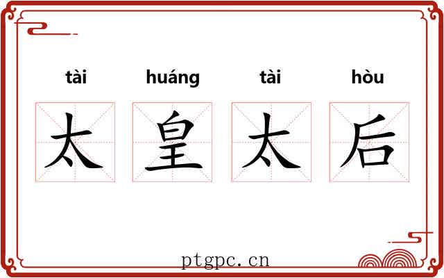 太皇太后 太皇太后