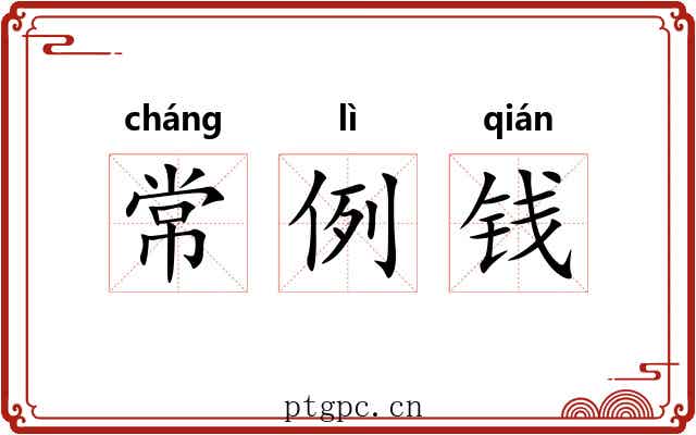 常例钱 常例钱