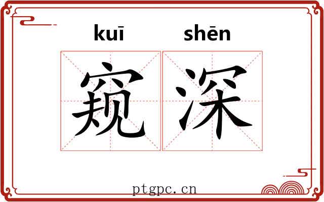 窥深 窥深