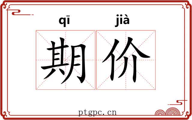 期价