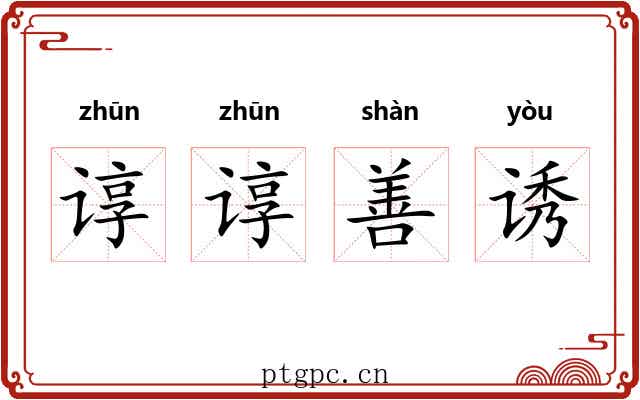 谆谆善诱 谆谆善诱