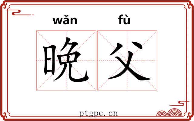 晩父